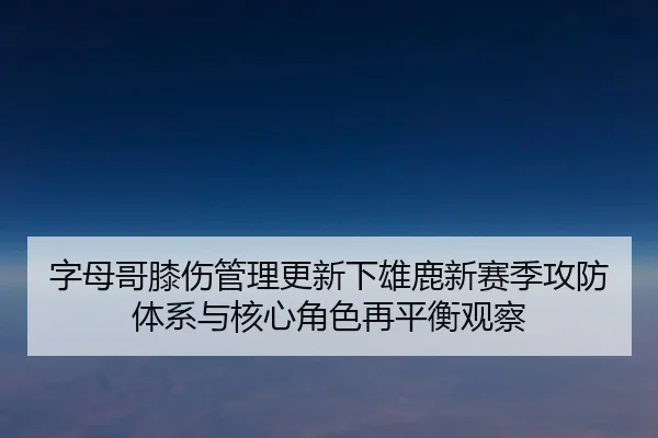 zi-mu-ge-xi-shang-guan-li-geng-xin-xia-xiong-lu-xin-sai-ji-gong-fang-ti-xi-yu-he-xin-jue-se-zai-ping-heng-guan-cha-2-366.jpg